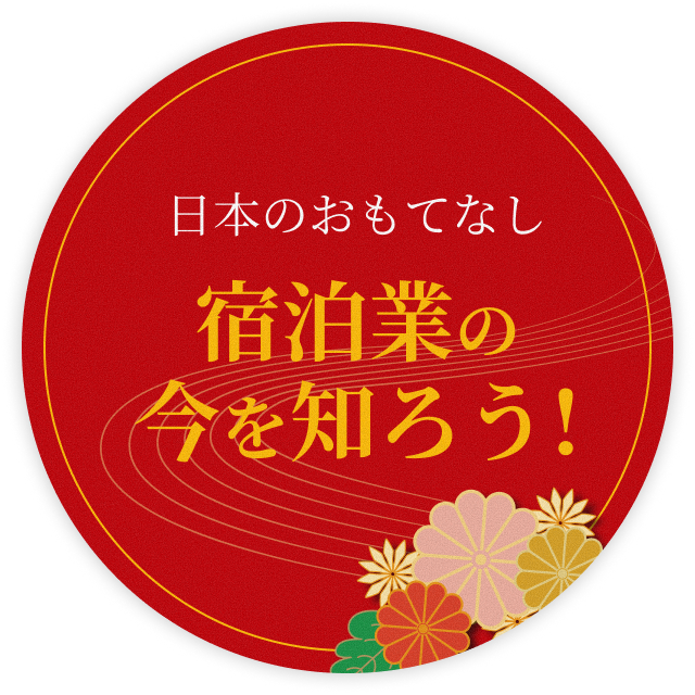 日本のおもてなし 宿泊業の今を知ろう!