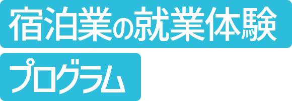 宿泊業の就業体験プログラム